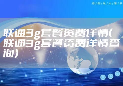 联通3g套餐资费详情（联通3g套餐资费详情查询）