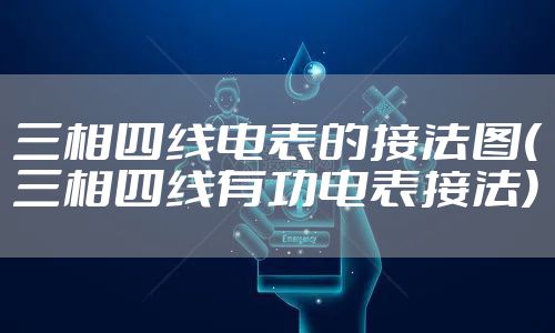 三相四线电表的接法图(三相四线有功电表接法)