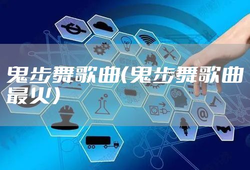 鬼步舞歌曲(鬼步舞歌曲最火)