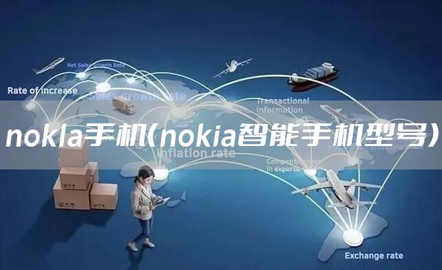 nokla手机（nokia智能手机型号）