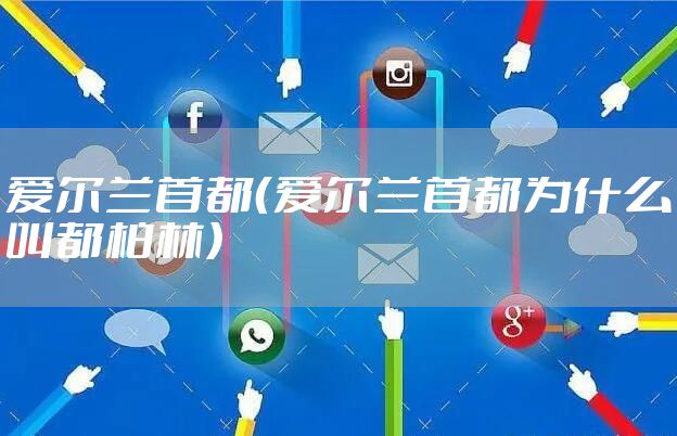 爱尔兰首都（爱尔兰首都为什么叫都柏林）