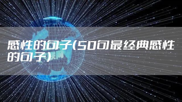感性的句子（50句最经典感性的句子）