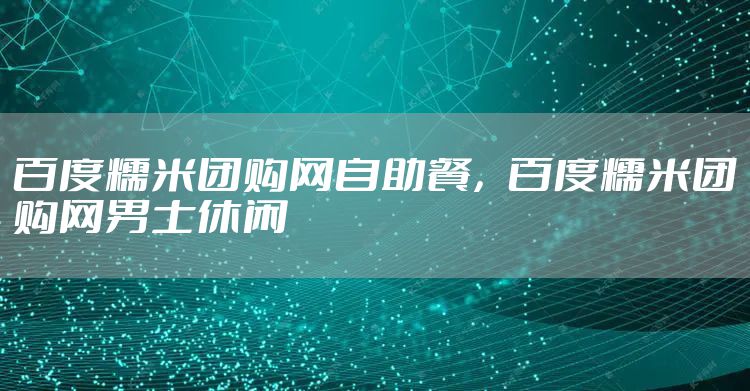 百度糯米团购网自助餐,百度糯米团购网男士休闲