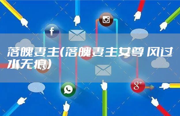 落魄妻主(落魄妻主女尊 风过水无痕)