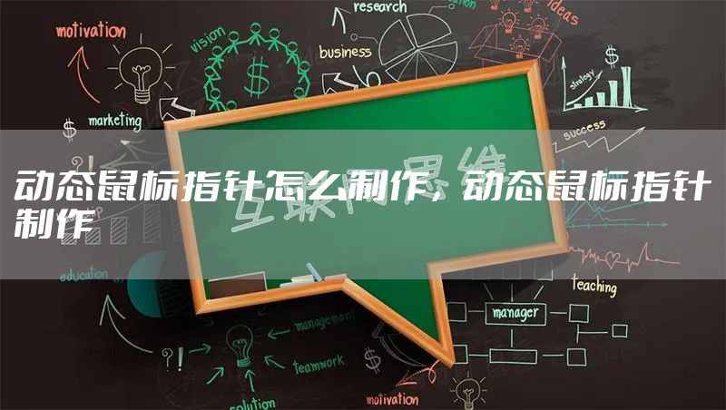 动态鼠标指针怎么制作，动态鼠标指针制作