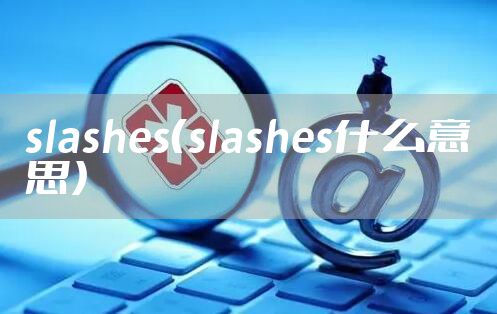slashes（slashes什么意思）