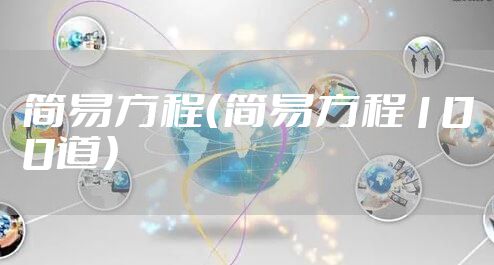 简易方程（简易方程100道）