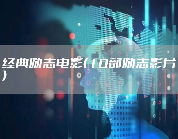 经典励志电影（10部励志影片）