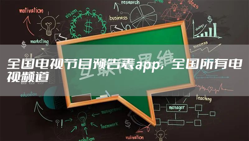 全国电视节目预告表app,全国所有电视频道