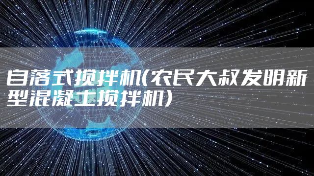自落式搅拌机（农民大叔发明新型混凝土搅拌机）