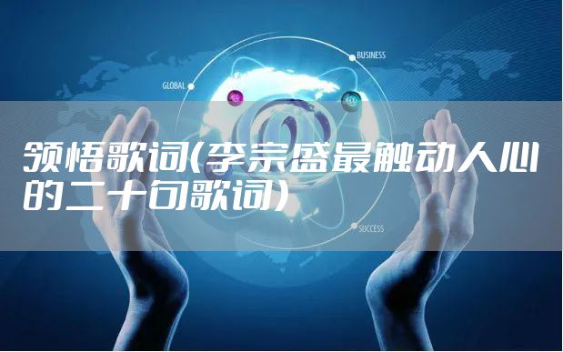 领悟歌词(李宗盛最触动人心的二十句歌词)
