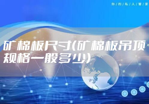 矿棉板尺寸(矿棉板吊顶规格一般多少)