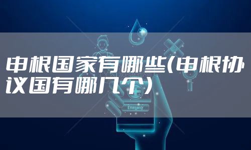 申根国家有哪些（申根协议国有哪几个）