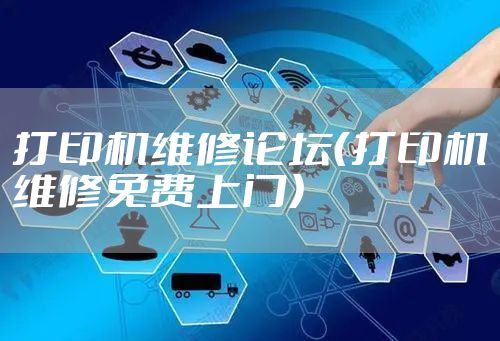 打印机维修论坛（打印机维修免费上门）