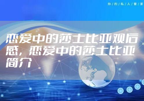 恋爱中的莎士比亚观后感，恋爱中的莎士比亚简介