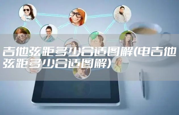 吉他弦距多少合适图解(电吉他弦距多少合适图解)