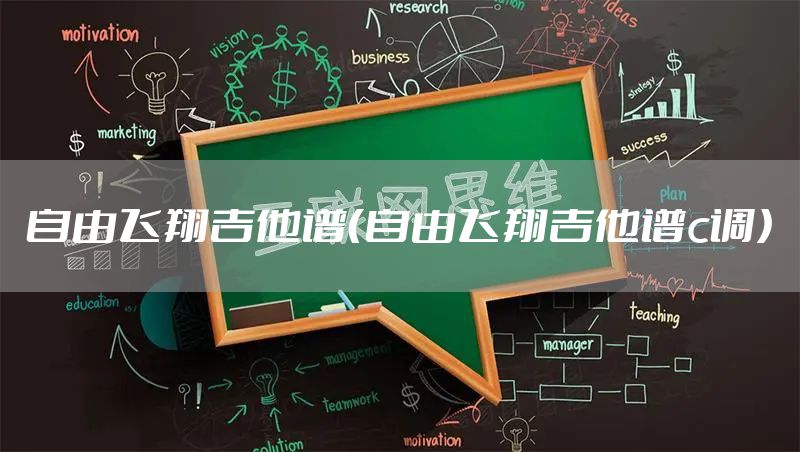 自由飞翔吉他谱（自由飞翔吉他谱c调）