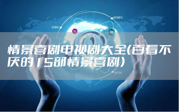 情景喜剧电视剧大全(百看不厌的15部情景喜剧)