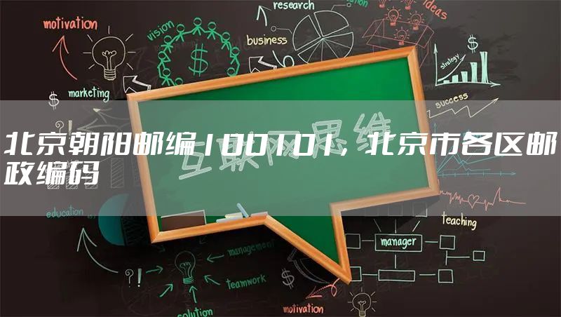 北京朝阳邮编100101，北京市各区邮政编码