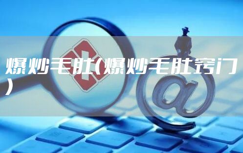 爆炒毛肚（爆炒毛肚窍门）