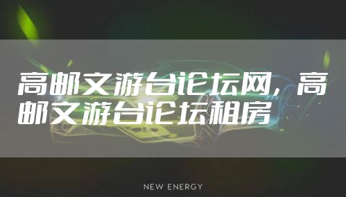 高邮文游台论坛网，高邮文游台论坛租房