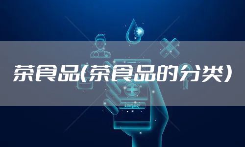 茶食品（茶食品的分类）