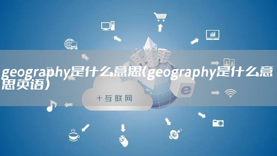 geography是什么意思（geography是什么意思英语）
