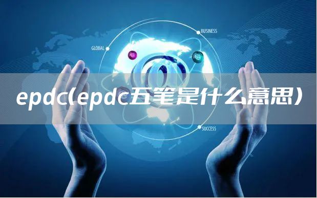 epdc（epdc五笔是什么意思）