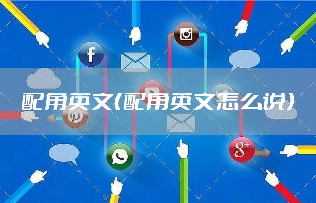 配角英文（配角英文怎么说）