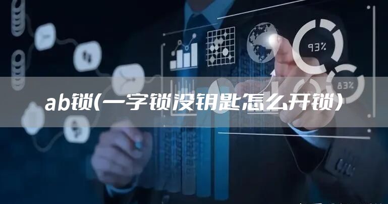 ab锁(一字锁没钥匙怎么开锁)