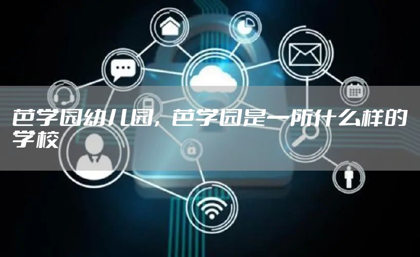 芭学园幼儿园，芭学园是一所什么样的学校