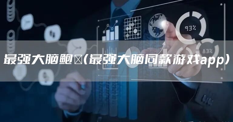 最强大脑鲍橒(最强大脑同款游戏app)