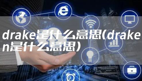 drake是什么意思（draken是什么意思）