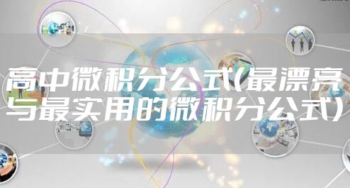 高中微积分公式(最漂亮与最实用的微积分公式)