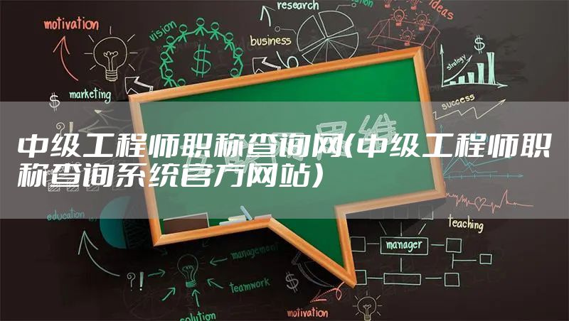 中级工程师职称查询网(中级工程师职称查询系统官方网站)