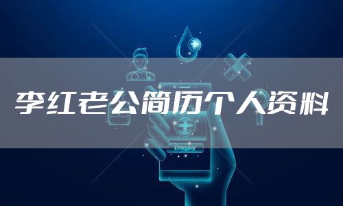 李红老公简历个人资料