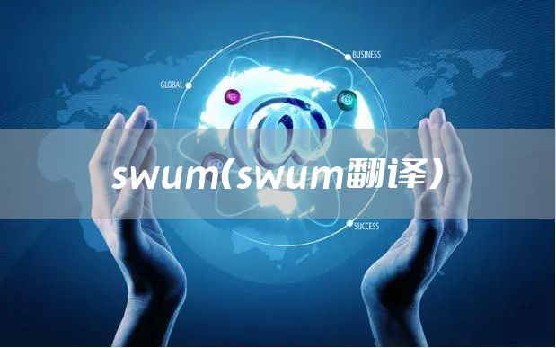 swum（swum翻译）