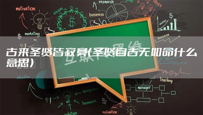 古来圣贤皆寂寞(圣贤自古无如命什么意思)