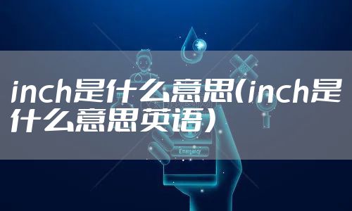 inch是什么意思(inch是什么意思英语)