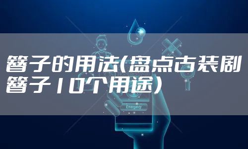 簪子的用法（盘点古装剧簪子10个用途）