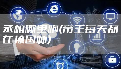 丞相哪里跑(帝王每天都在撩国师)