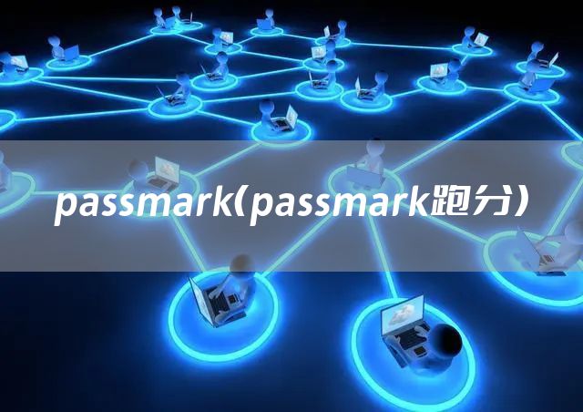 passmark（passmark跑分）