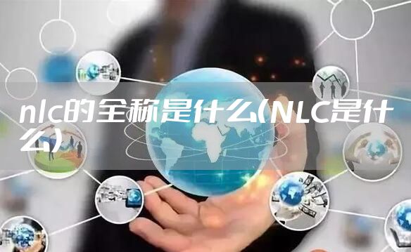 nlc的全称是什么（NLC是什么）