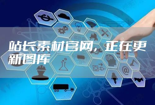 站长素材官网，正在更新图库