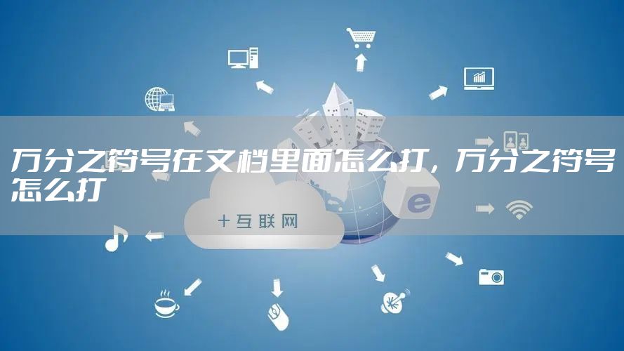 万分之符号在文档里面怎么打，万分之符号怎么打