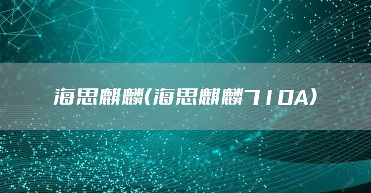 海思麒麟（海思麒麟710A）