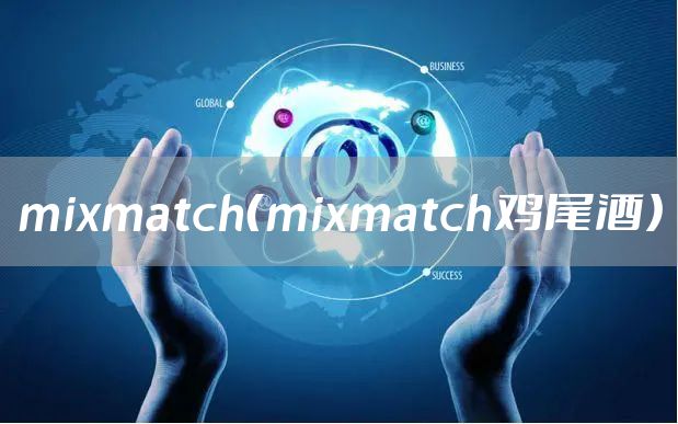 mixmatch（mixmatch鸡尾酒）