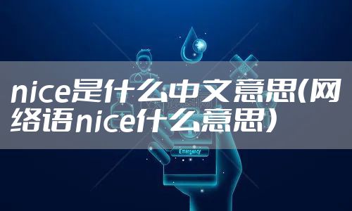 nice是什么中文意思（网络语nice什么意思）
