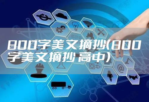 800字美文摘抄(800字美文摘抄 高中)