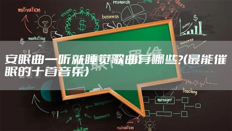 安眠曲一听就睡觉歌曲有哪些?(最能催眠的十首音乐)